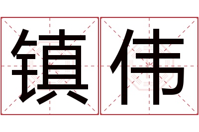 镇伟名字寓意