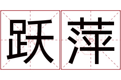 跃萍名字寓意