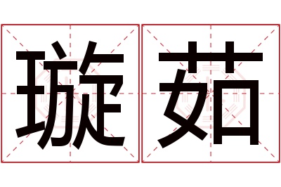 璇茹名字寓意