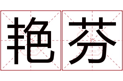 艳芬名字寓意