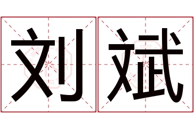 刘斌名字寓意