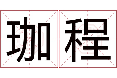 珈程名字寓意