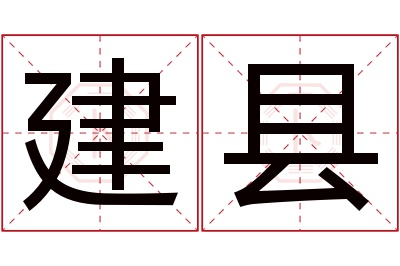 建县名字寓意