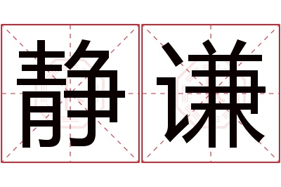 静谦名字寓意