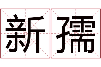 新孺名字寓意