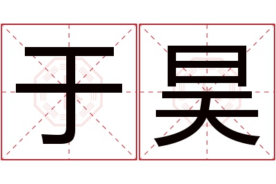 于昊名字寓意