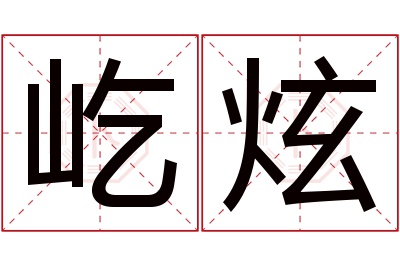 屹炫名字寓意