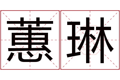 蕙琳名字寓意