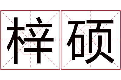 梓硕名字寓意