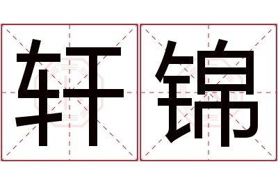 轩锦名字寓意