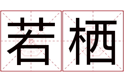 若栖名字寓意