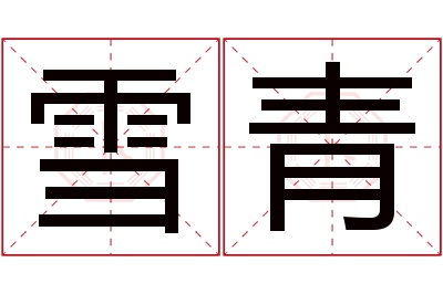 雪青名字寓意