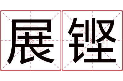 展铿名字寓意