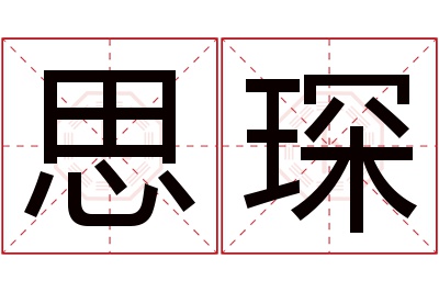 思琛名字寓意