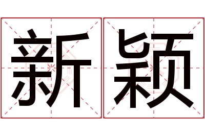 新颖名字寓意