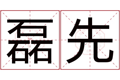 磊先名字寓意