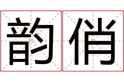 韵俏名字寓意