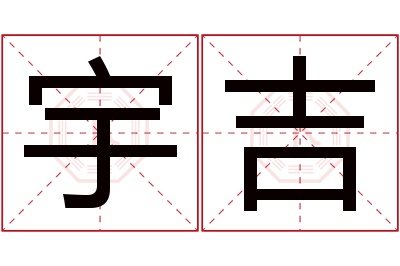 宇吉名字寓意