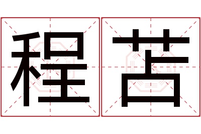 程苫名字寓意