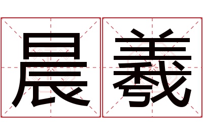 晨羲名字寓意