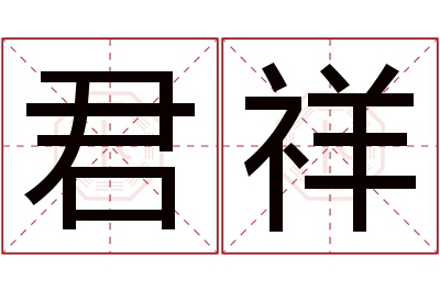 君祥名字寓意