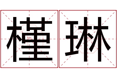 槿琳名字寓意