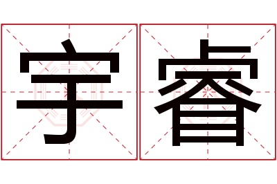 宇睿名字寓意