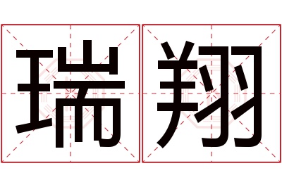 瑞翔名字寓意