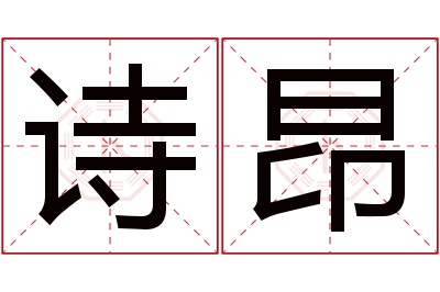 诗昂名字寓意