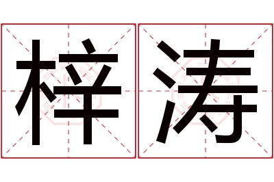 梓涛名字寓意