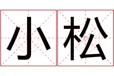 小松名字寓意