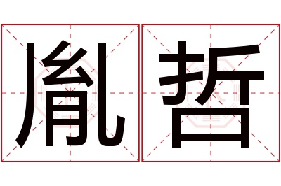 胤哲名字寓意