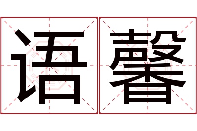 语馨名字寓意