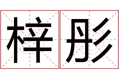 梓彤名字寓意