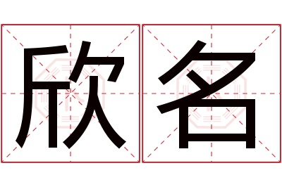 欣名名字寓意