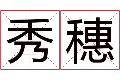 秀穗名字寓意