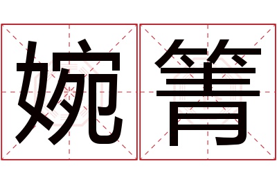 婉箐名字寓意