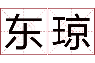 东琼名字寓意