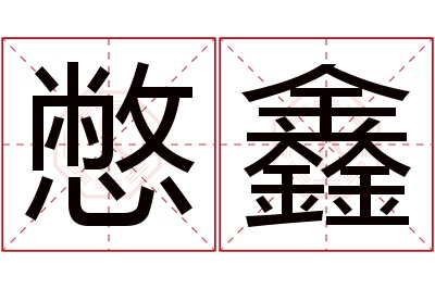 憋鑫名字寓意