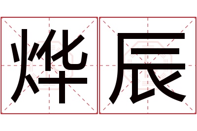 烨辰名字寓意