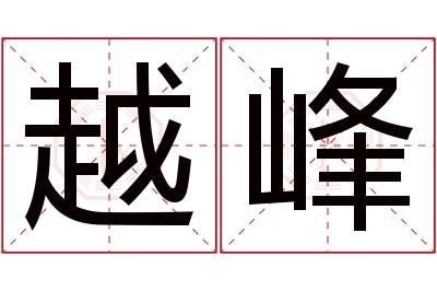 越峰名字寓意