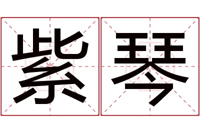 紫琴名字寓意