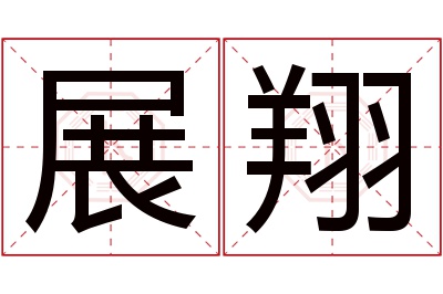 展翔名字寓意