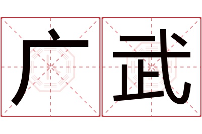 广武名字寓意