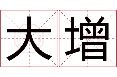 大增名字寓意