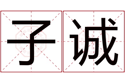 子诚名字寓意