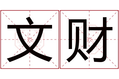 文财名字寓意