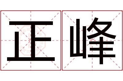 正峰名字寓意