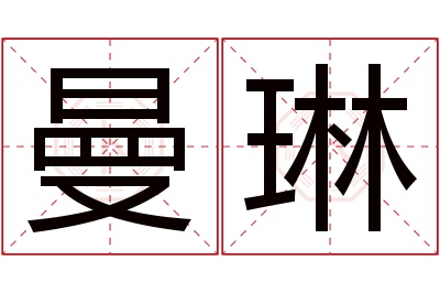 曼琳名字寓意