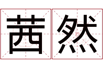 茜然名字寓意